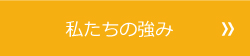 私たちの強み