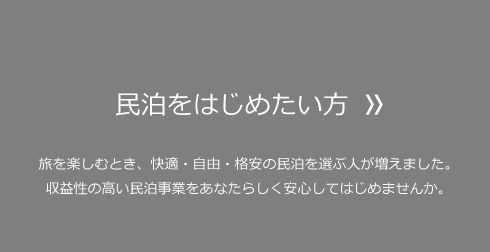 民泊をはじめたい方