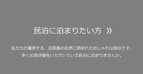 民泊に泊まりたい方